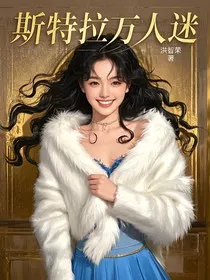 斯特拉万人迷" width="120" height="150"