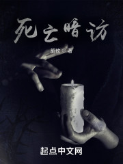 死亡暗访" width="120" height="150"