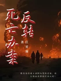 死亡办案反转" width="120" height="150"