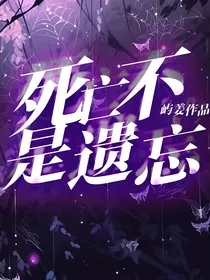 死亡不是遗忘" width="120" height="150"