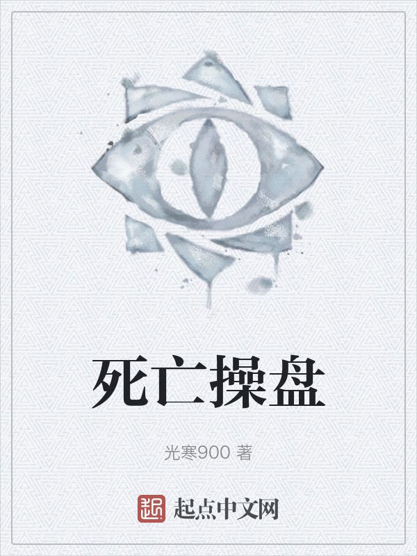 死亡操盘" width="120" height="150"