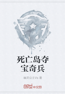 死亡岛夺宝奇兵" width="120" height="150"