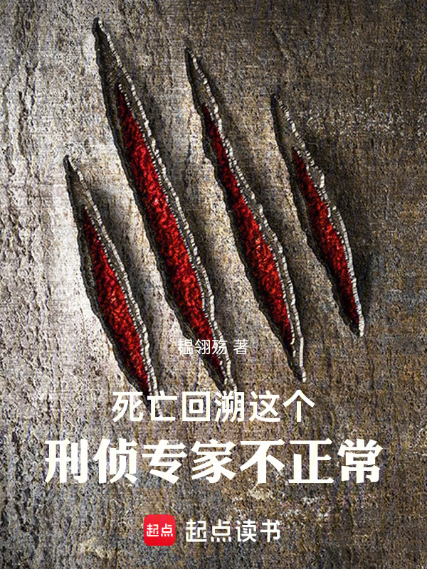 死亡回溯：这个刑侦专家不正常" width="120" height="150"