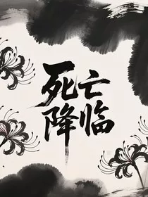 死亡降临，彼岸花开" width="120" height="150"