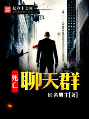 死亡聊天群" width="120" height="150"