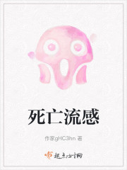 死亡流感" width="120" height="150"