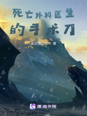 死亡外科医生的手术刀" width="120" height="150"