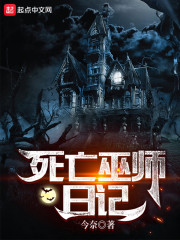 死亡巫师日记" width="120" height="150"