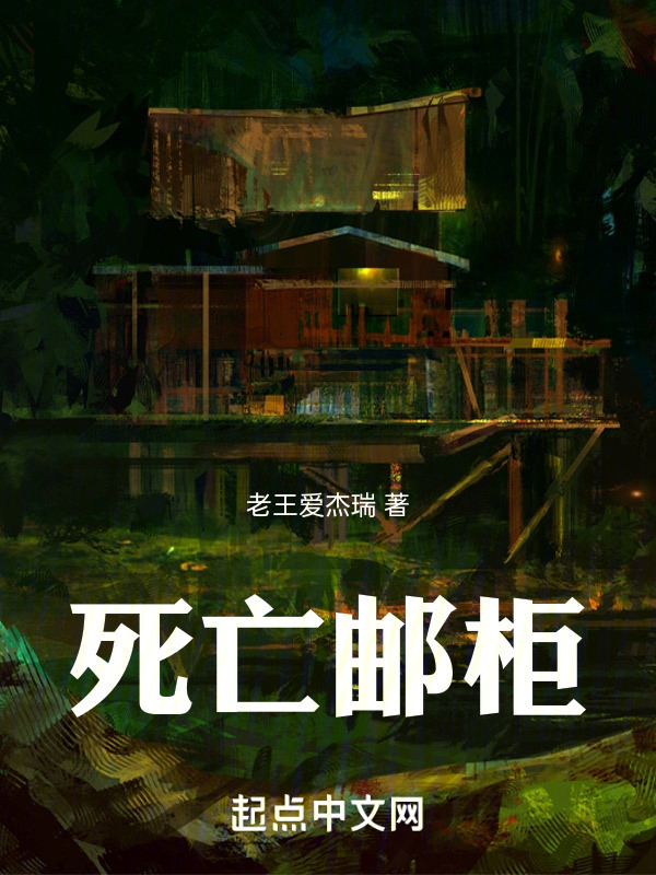死亡邮柜" width="120" height="150"