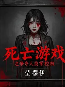 死亡游戏之争夺人类掌控权" width="120" height="150"