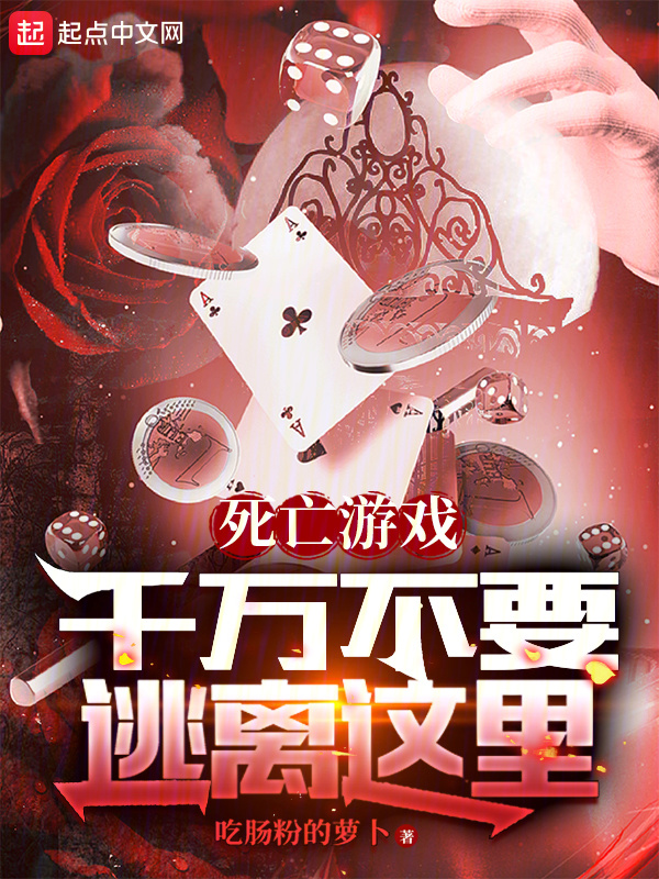 死亡游戏：千万不要逃离这里" width="120" height="150"