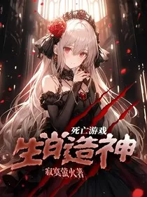 死亡游戏：生肖造神" width="120" height="150"