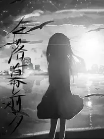 死亡游戏：在落幕前夕" width="120" height="150"