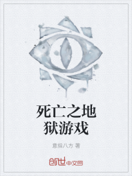 死亡之地狱游戏" width="120" height="150"