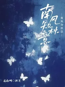 死万：南风知秋意校园篇" width="120" height="150"