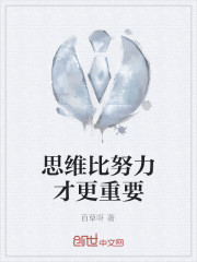 思维比努力才更重要" width="120" height="150"