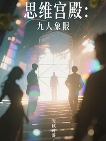 思维宫殿：九人象限" width="120" height="150"