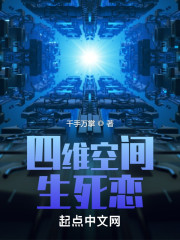 四维空间生死恋" width="120" height="150"