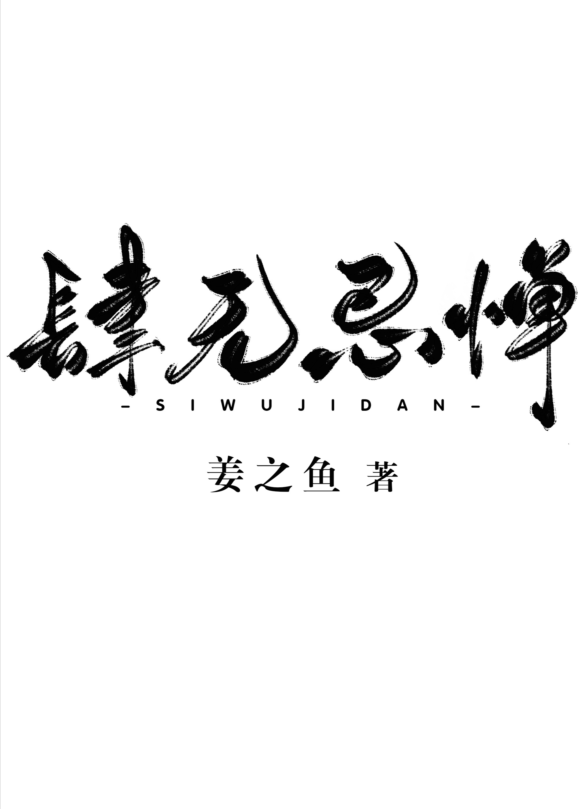 肆无忌惮" width="120" height="150"