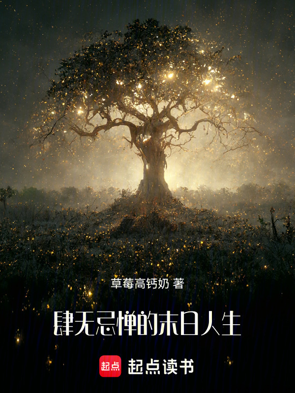 肆无忌惮的末日人生" width="120" height="150"