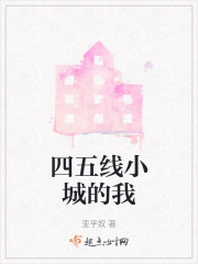 四五线小城的我" width="120" height="150"