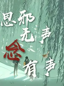 思邪无声念有声" width="120" height="150"