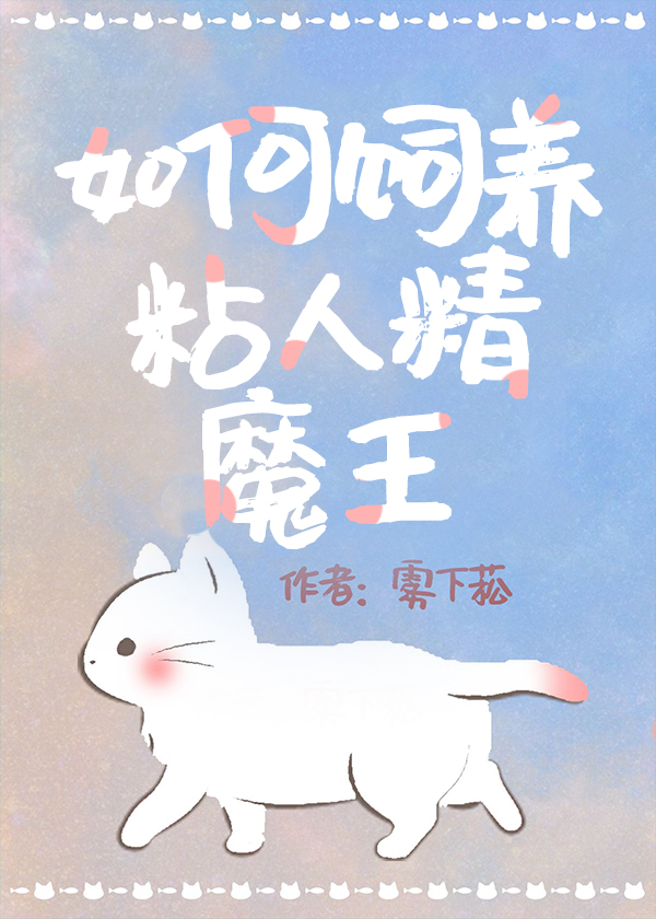饲养病弱黏人精魔王" width="120" height="150"