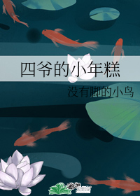 四爷的小年糕" width="120" height="150"