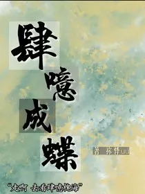 肆噫成蝶" width="120" height="150"
