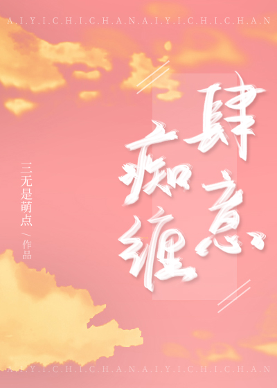肆意痴缠" width="120" height="150"