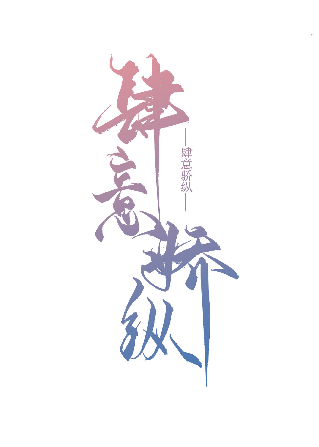 肆意娇纵" width="120" height="150"