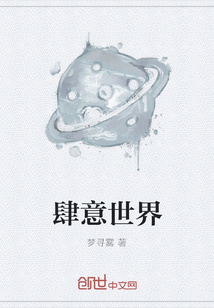 肆意世界" width="120" height="150"