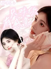 肆噫妄为：只对你有感觉" width="120" height="150"
