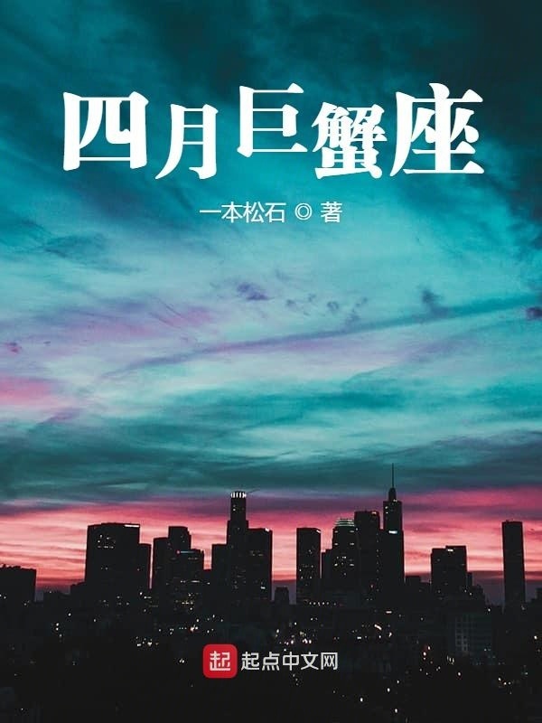 四月的巨蟹座" width="120" height="150"