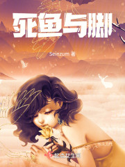 死鱼与脚" width="120" height="150"