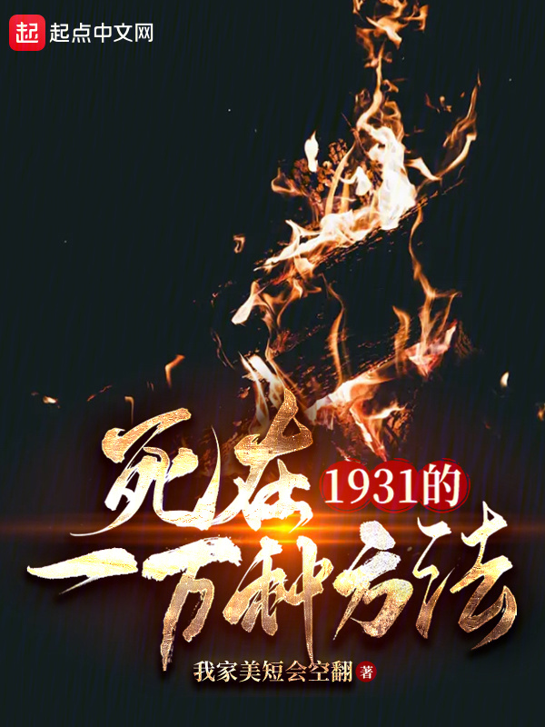 死在1931的一万种方法" width="120" height="150"