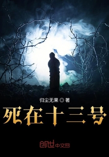 死在十三号" width="120" height="150"