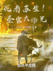 死者苏生！圣宗大师兄" width="120" height="150"