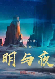 四者：明与夜