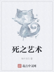 死之艺术" width="120" height="150"