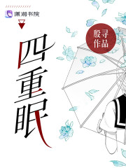 四重眠" width="120" height="150"
