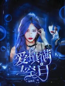 snh48：爱填满空白" width="120" height="150"