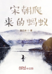 宋朝爬来的蚂蚁" width="120" height="150"