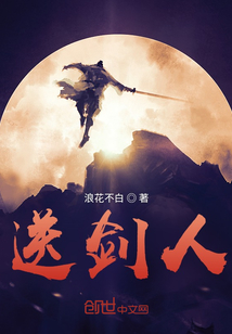 送剑人" width="120" height="150"