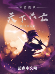 宋晋府录天下兴亡" width="120" height="150"