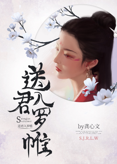 送君入罗帷" width="120" height="150"