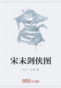 宋末剑侠图" width="120" height="150"