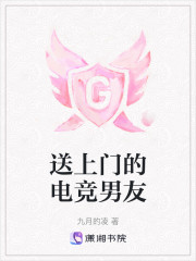 送上门的电竞男友" width="120" height="150"