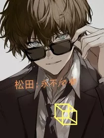 松田：永不后悔" width="120" height="150"
