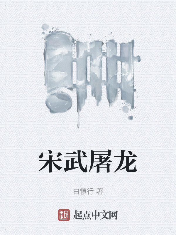 宋武屠龙" width="120" height="150"